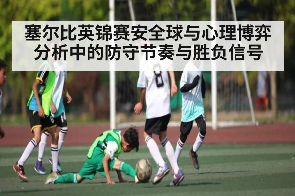塞尔比英锦赛安全球与心理博弈分析中的防守节奏与胜负信号